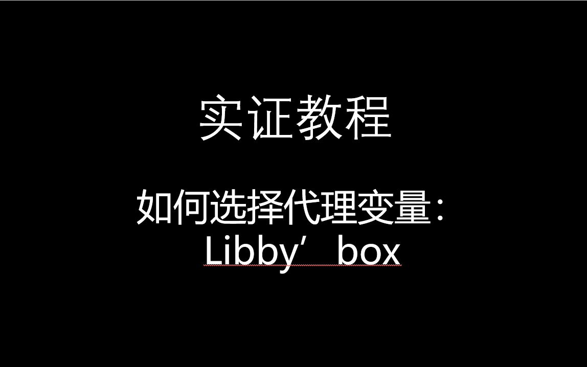 如何选择代理变量:Libby'box哔哩哔哩bilibili