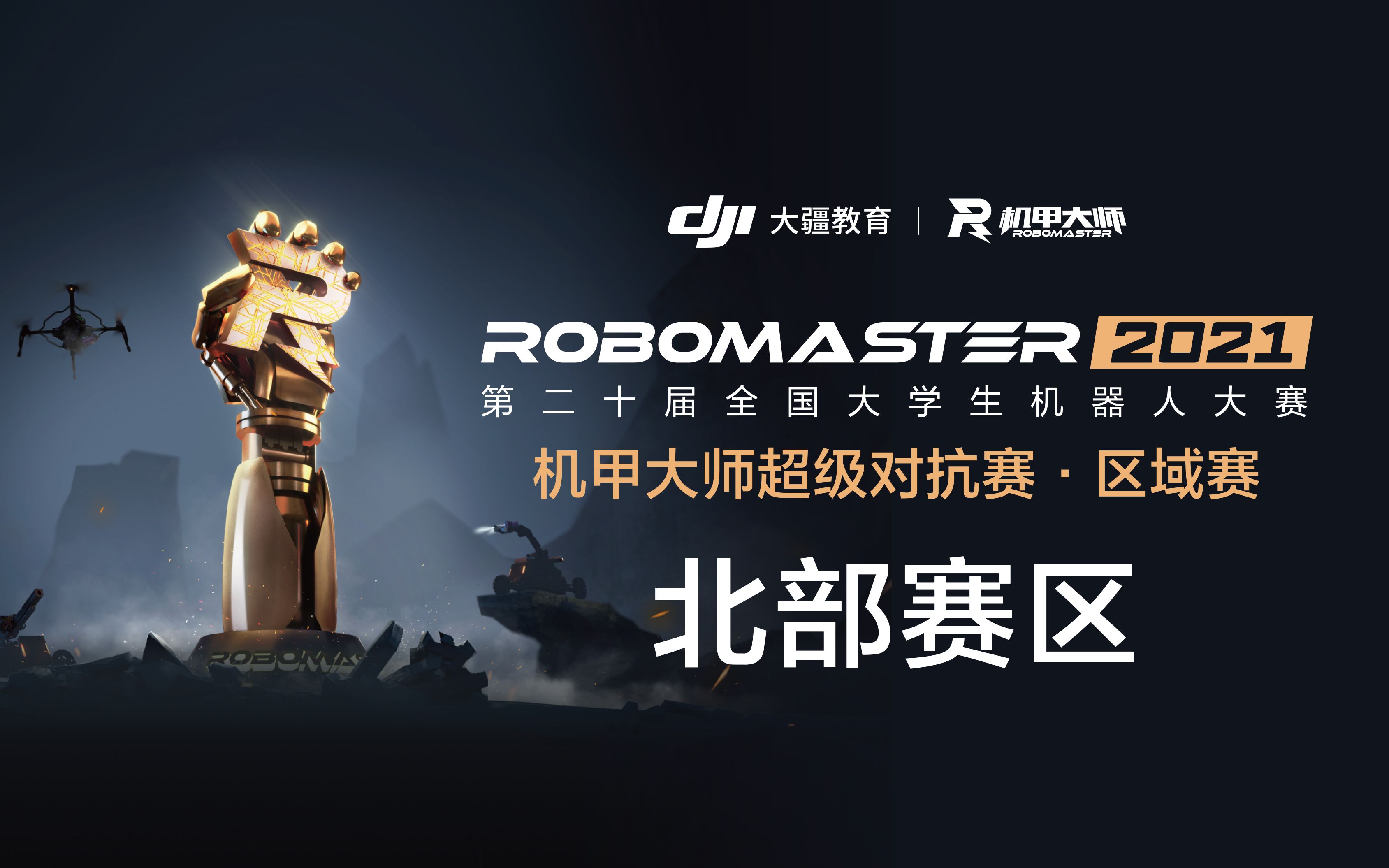robomaster2021北部区域赛比赛视频合集