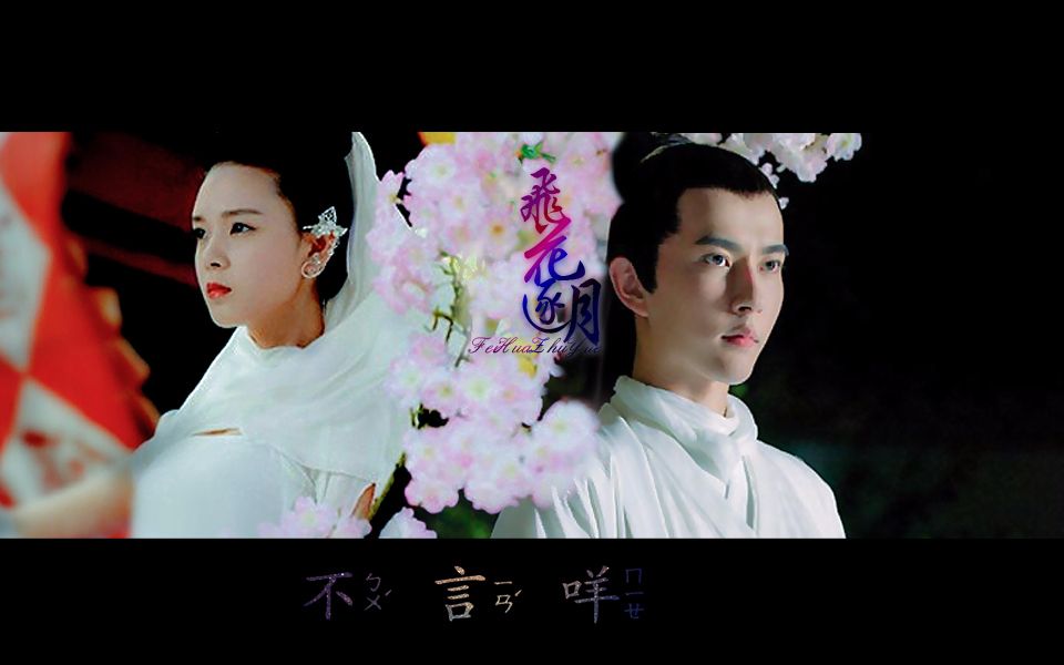 青丘花王组飞花逐月于朦胧x陈瑶