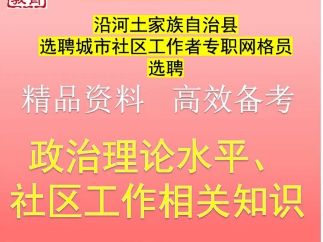 2024沿河自治县城市社区工作者网格员政治理论社区工作知识题库视频哔哩哔哩bilibili