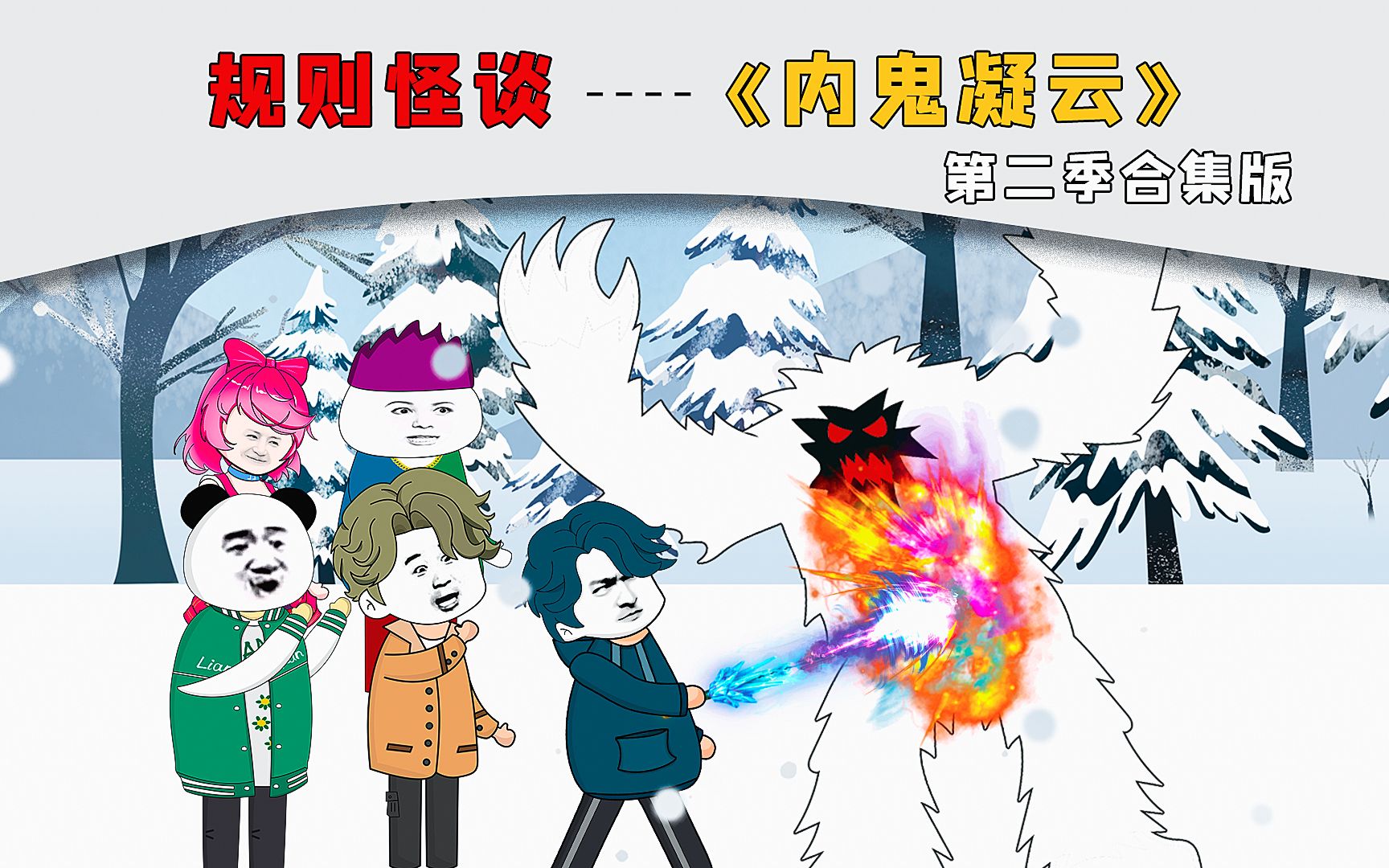 [图]一口气看完《狼人杀规则》第二季合集版，雪地大逃亡，解析内鬼和学生身份！