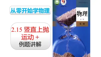 2019人教版物理必修一 第二章：2.15 竖直上抛运动+例题讲解