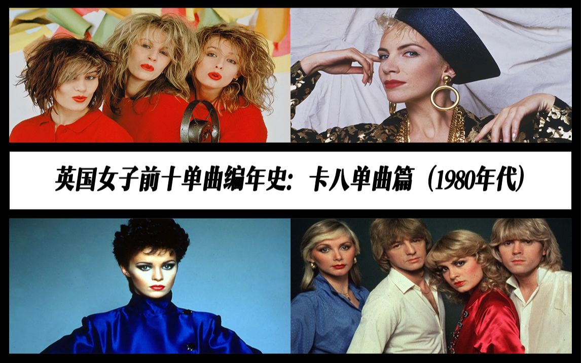 英国女子前十单曲编年史:卡八单曲篇(1980年代)