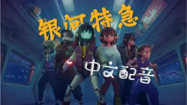 銀河団from 劇団番町ボーイズ☆-哔哩哔哩_Bilibili