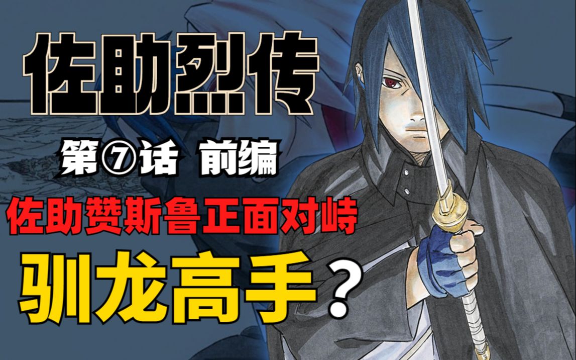 【佐助烈传07】佐助学习鸣人嘴遁?化身"驯龙高手"收服玛瑙