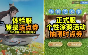 Download Video: 体验服登录送点券和皮肤碎片 正式服个性涂鸦活动开启 有机会得50限时点券