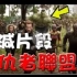 【删减片段】复仇者联盟：无限战争-彩蛋解说-万人迷电影院-Deleted scenes-Easter eggs-复仇者联