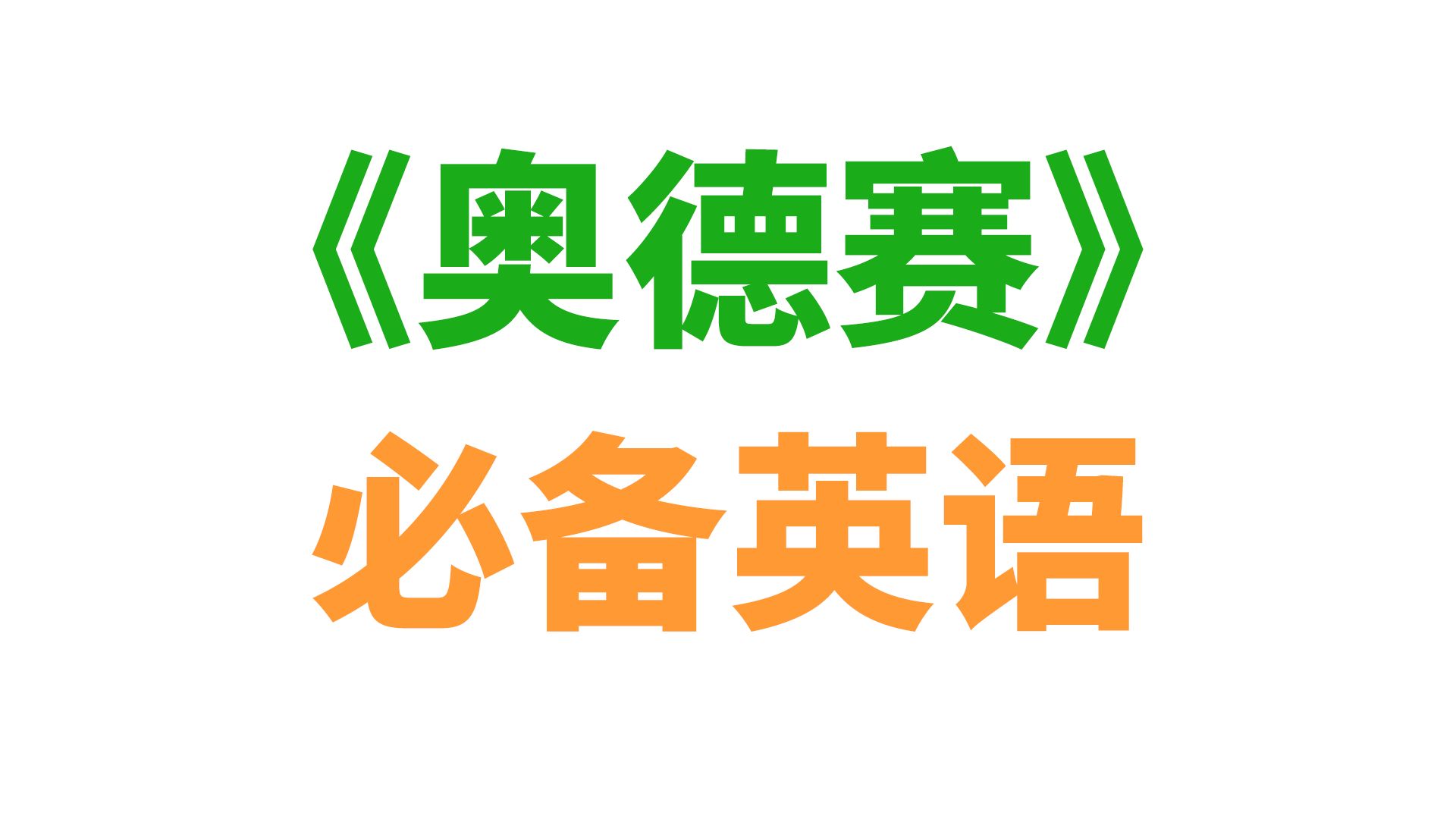6个来自《奥德赛》的必备英语单词（你认识几个？）