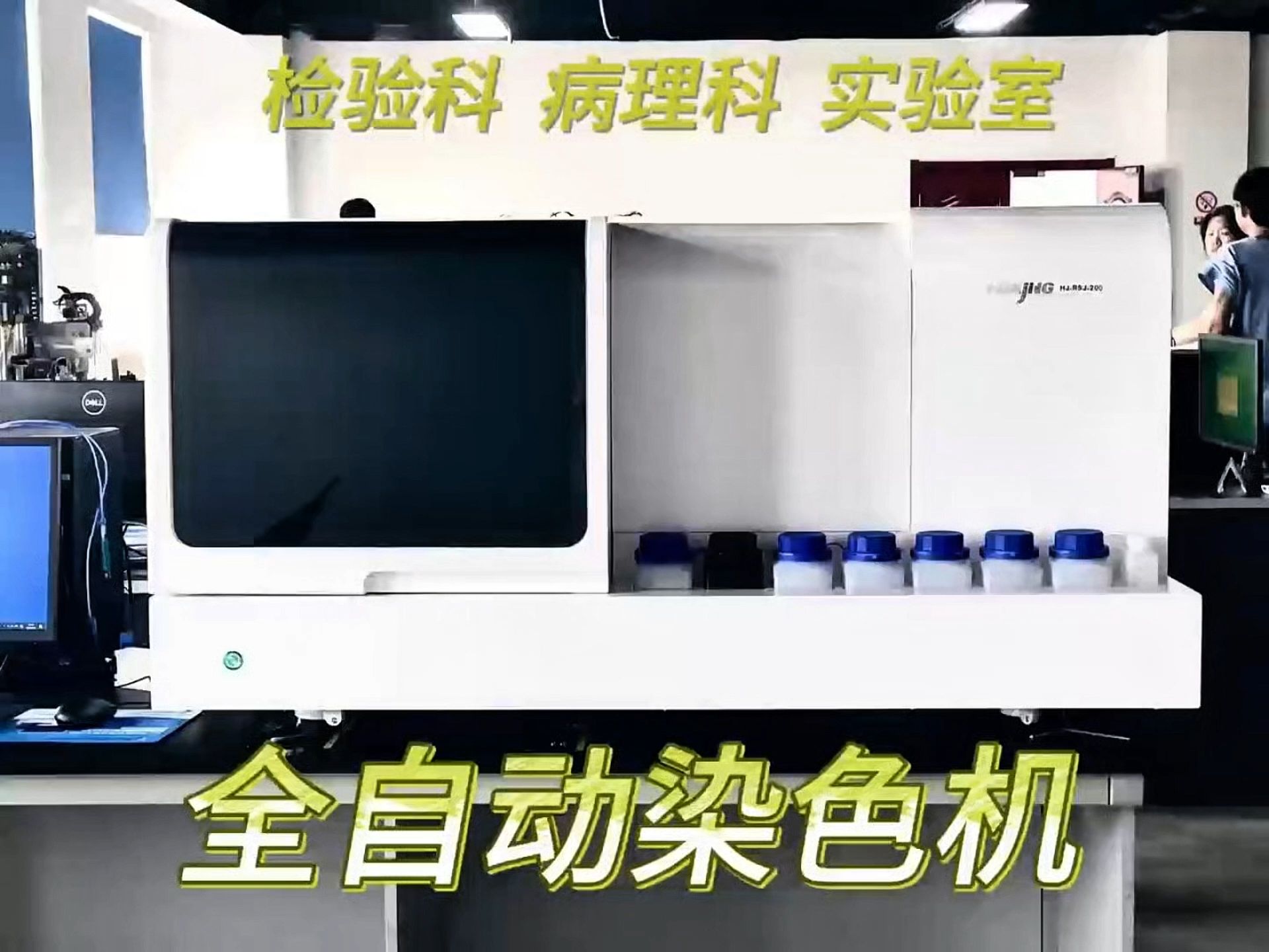 青岛华晶 全自动染色机 革兰抗酸染色一体机