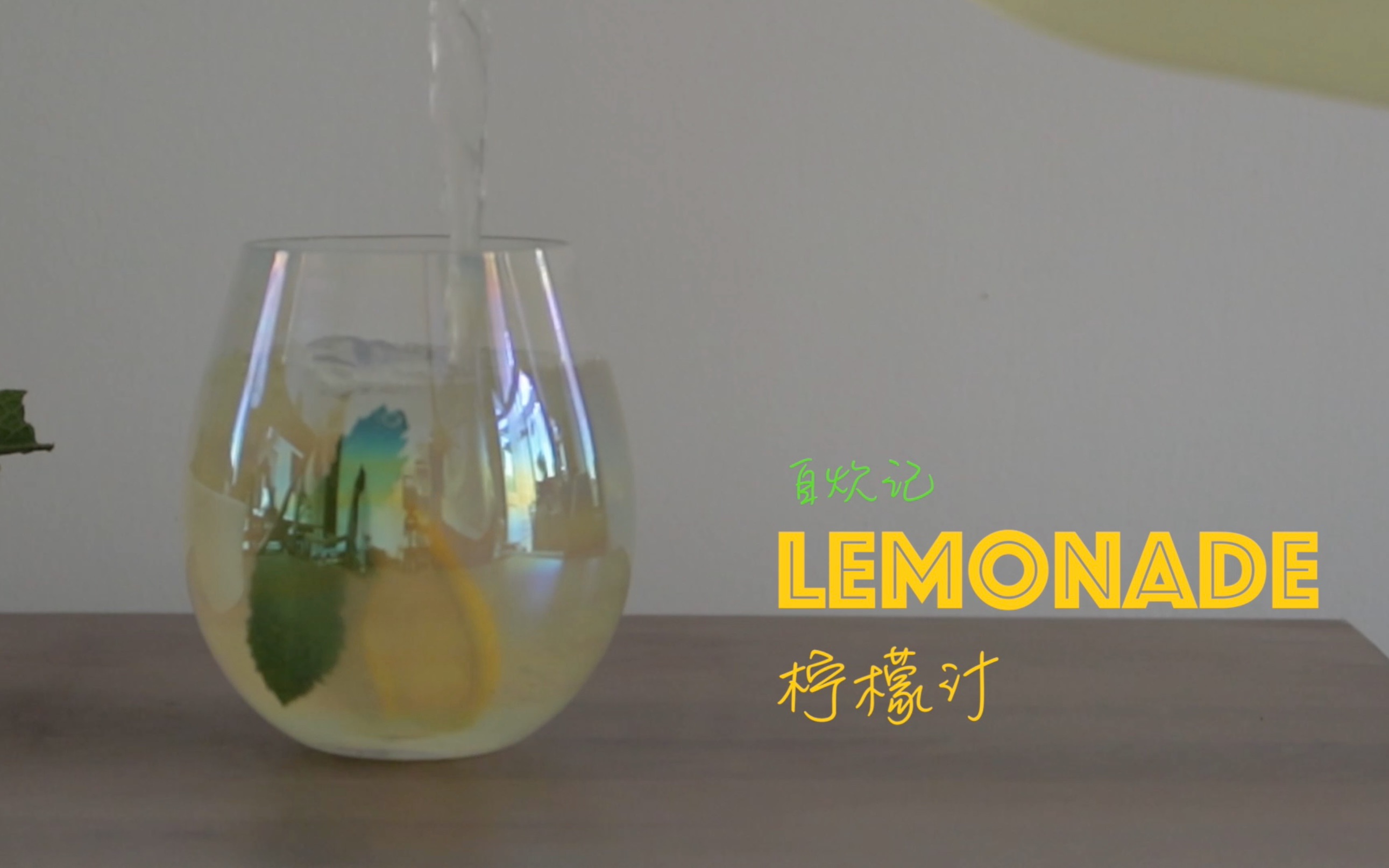 [图]自制西餐厅动辄几十块一杯的柠檬汁lemonade，酸酸甜甜冰爽极了，还富含维c哟