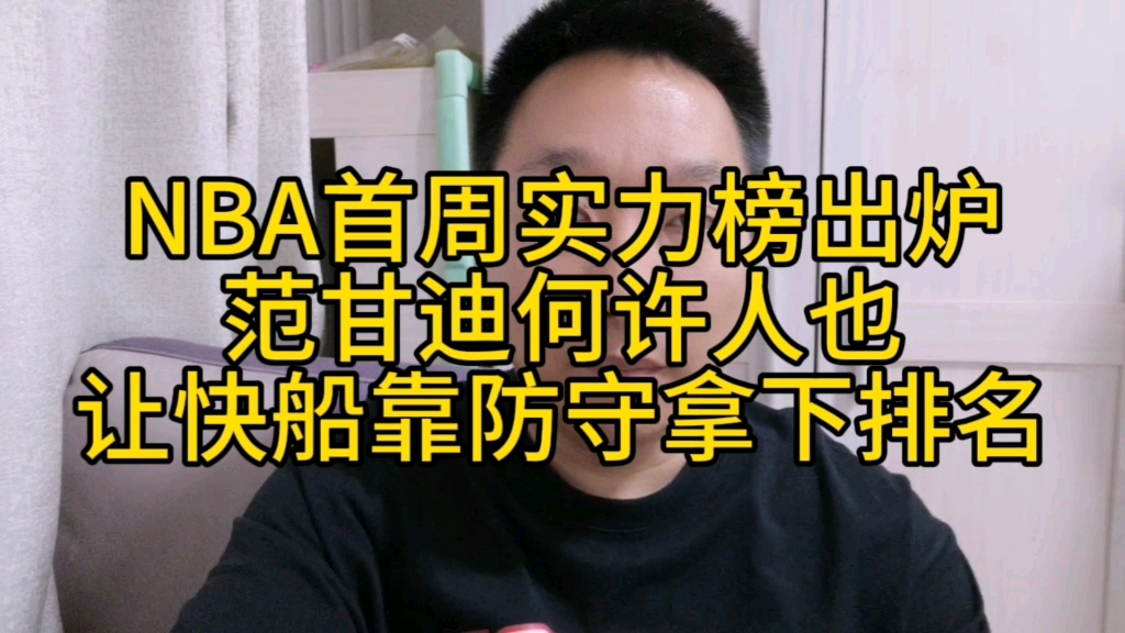 NBA首周实力榜出炉,范甘迪何许人也,让快船靠防守拿下排名哔哩哔哩bilibili