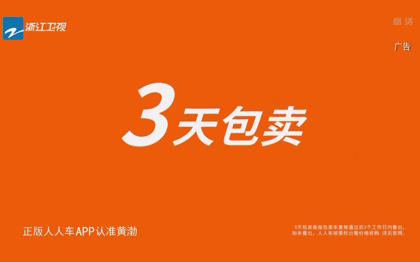 [内地广告](2018)人人车二手车直卖节(16:9)哔哩哔哩bilibili