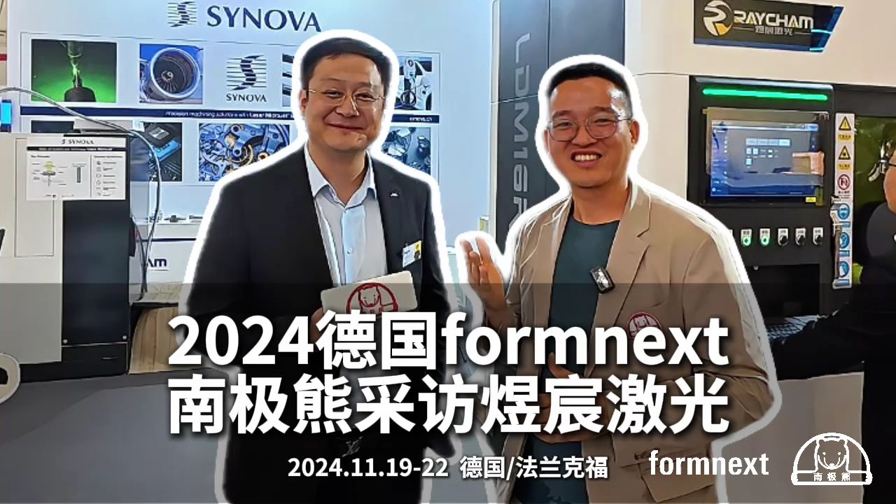 2024德国formnext南极熊采访煜宸激光哔哩哔哩bilibili