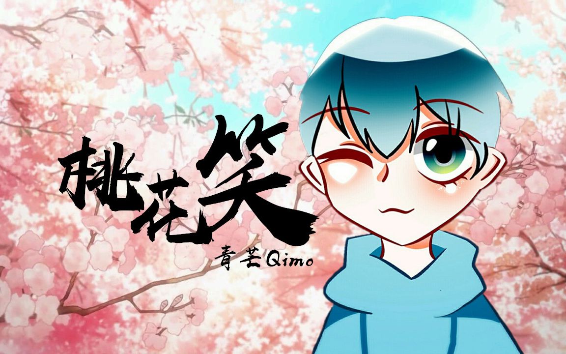 【青芒Qimo】桃花笑(软萌的男孩纸ⷥ䩣Ž戏腔翻唱)(Cover:洛天依、言和、乐正绫)哔哩哔哩bilibili