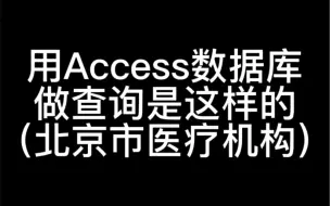 Download Video: 用Access数据库做查询是这样的