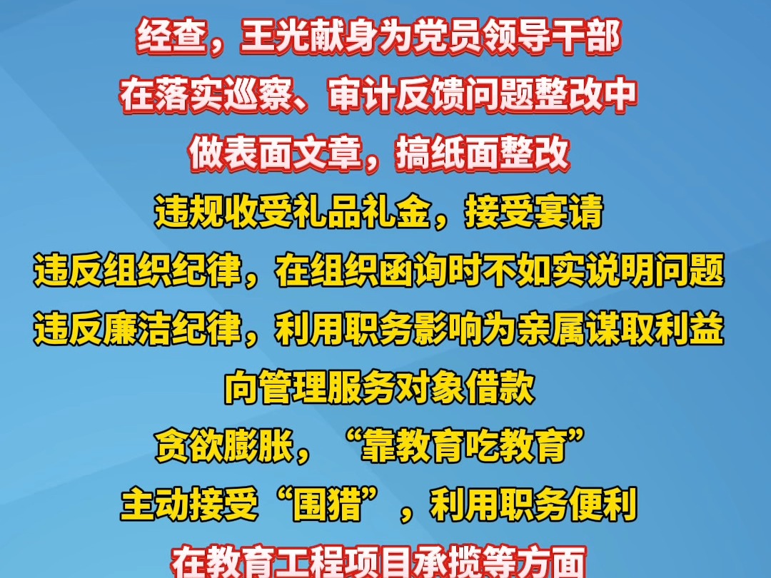 西宁城市职业技术学院原党委书记、院长王光献严重违纪违法被开除党籍和公职哔哩哔哩bilibili