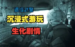 Download Video: 【ARMA】沉浸式跟小伙伴游玩武装突袭，生化剧情