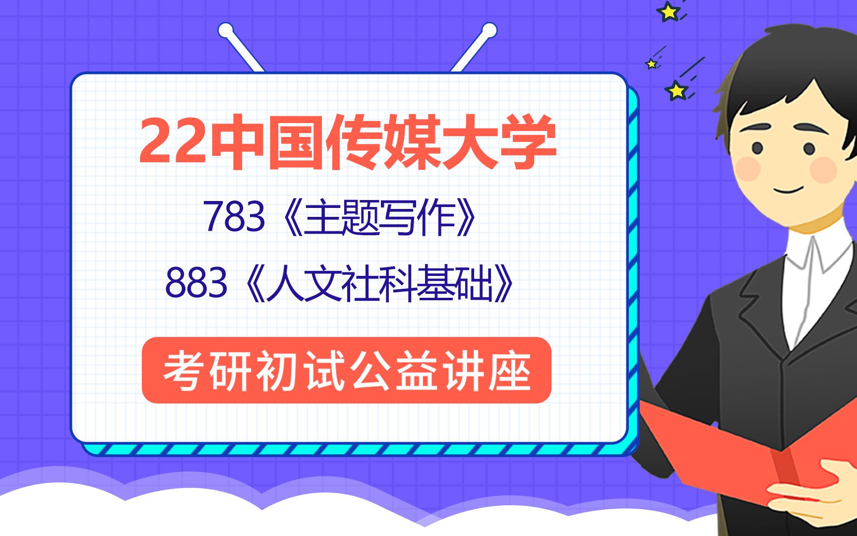 22中国传媒大学艺术学考研(中传艺术学)783主题写作/883人文社科基础/伊森学长/考研初试公益讲座哔哩哔哩bilibili