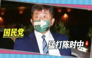 Download Video: 选举迫近，陈时中民调逆袭，国民党再次猛打“疫苗牌”