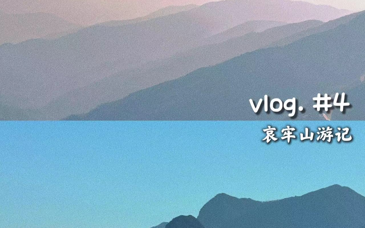 [图]vlog. #4 | 哀牢山游记 原始森林 瀑布 美食