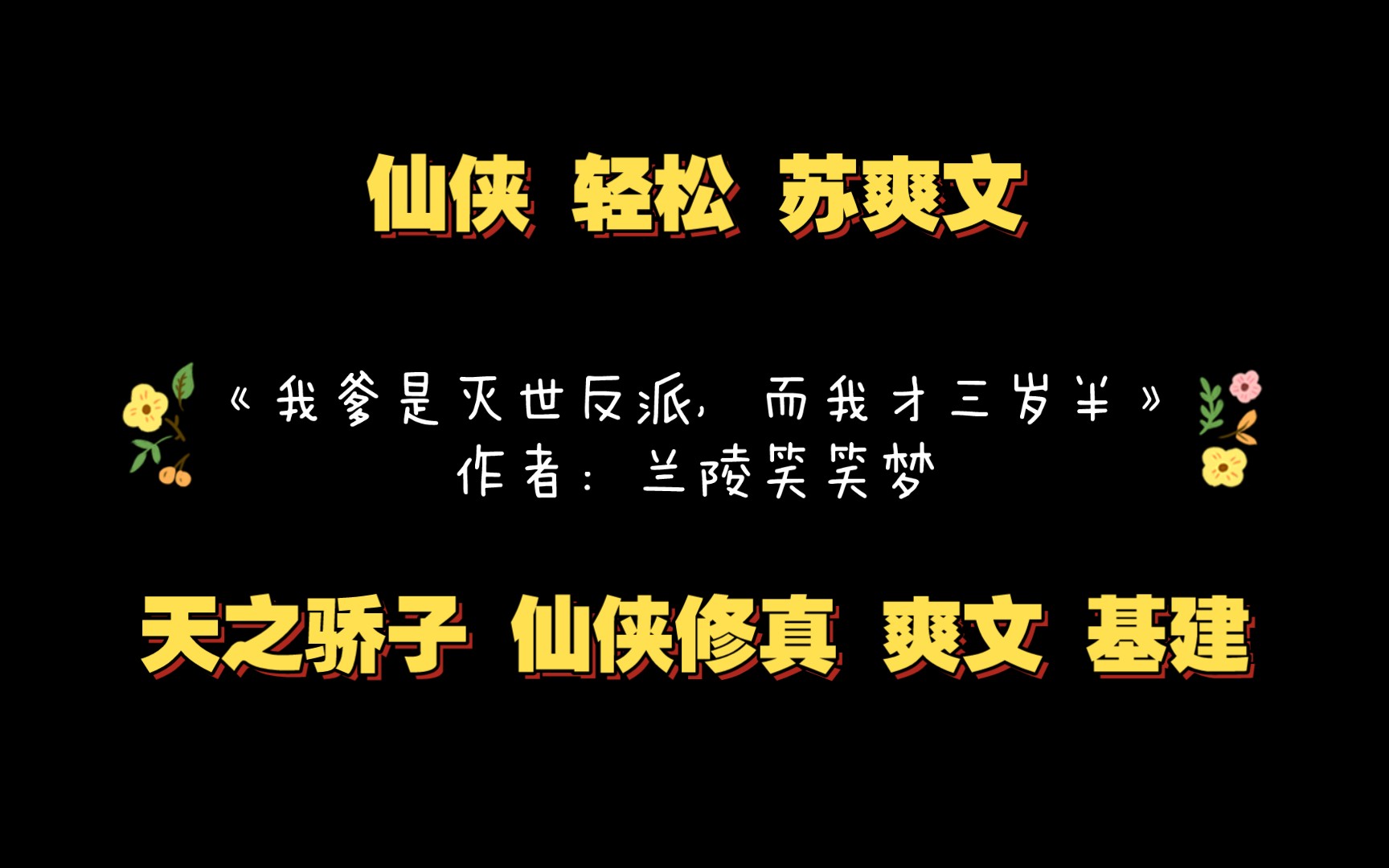 《我爹是灭世反派,而我才三岁半》作者:兰陵笑笑梦 天之骄子 仙侠修真 爽文 基建哔哩哔哩bilibili