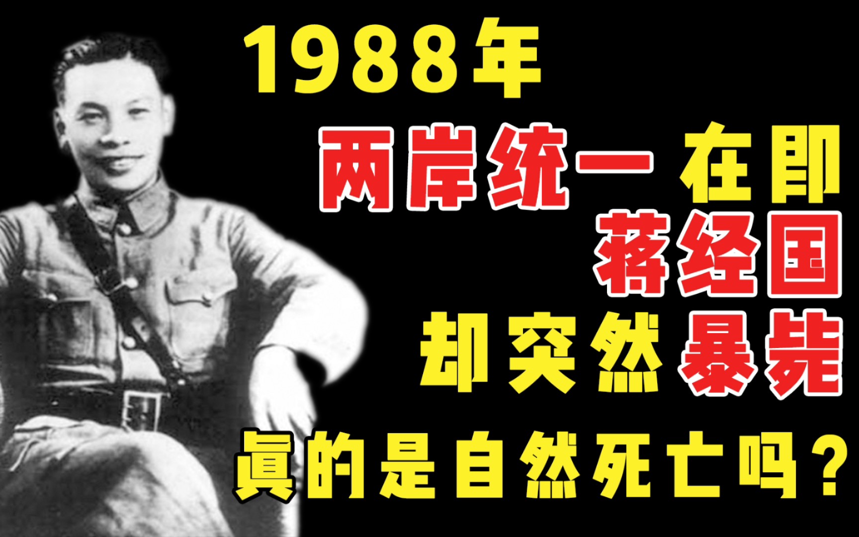 1988年两岸统一在即,蒋经国却突然暴毙,他真的是自然死亡吗哔哩哔哩bilibili