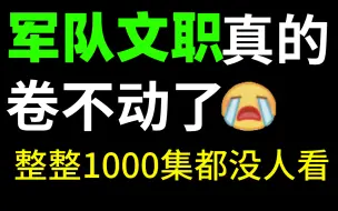 Download Video: 【军队文职课程全集】目前B站最完整的军队文职网课，从入门到入狱！包含公基和行测的所有学习课程，这还没人看，我不更了！