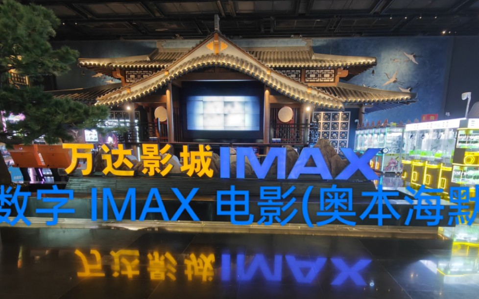 万达影城数字 IMAX 映前秀(映前广告+映前秀)哔哩哔哩bilibili