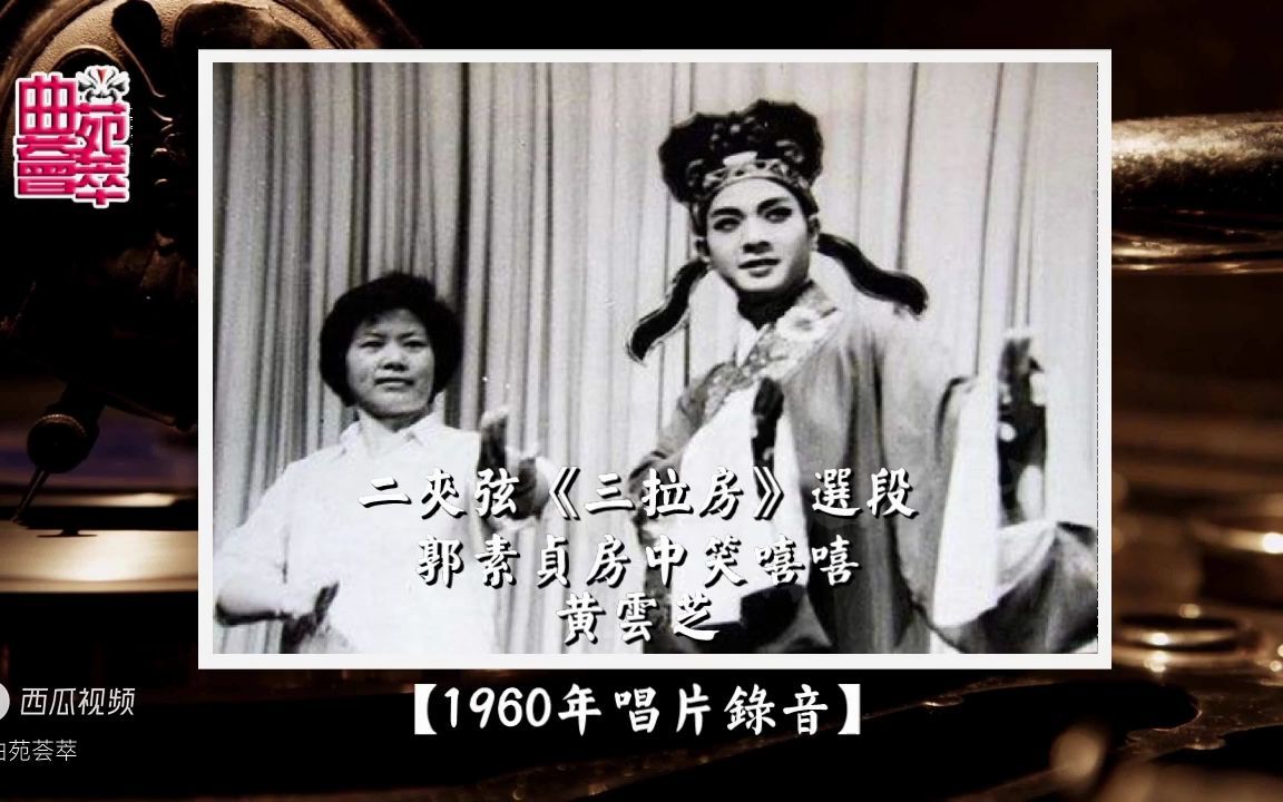 [图]二夹弦《三拉房》郭素贞房中笑嘻嘻（黄云芝1960年唱片录音）