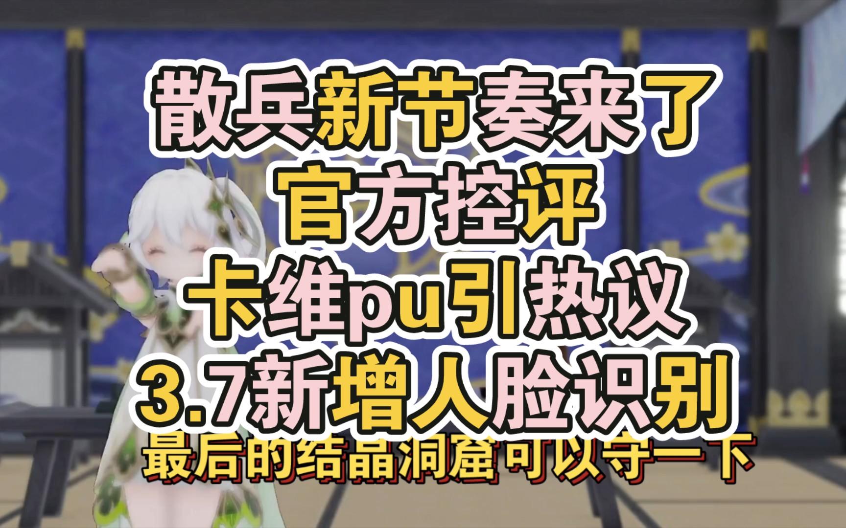 散兵新节奏来了,官方控评!卡维pu引热议,3.7新增人脸识别哔哩哔哩bilibili手游情报