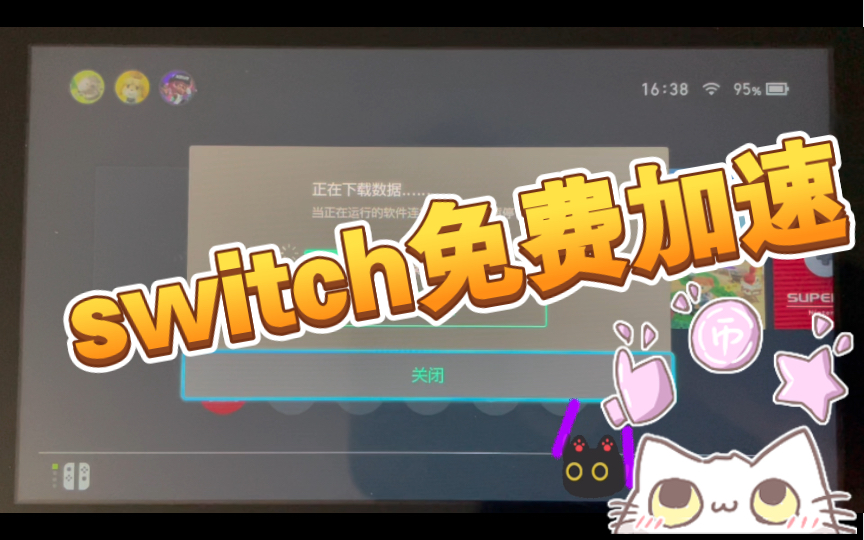 【switch】最新免费switch加速器!告别80小时下不动!GoLink!哔哩哔哩bilibili