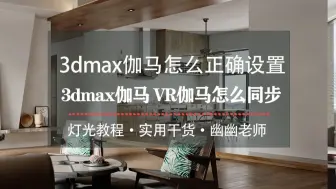 Download Video: 3dmax伽马怎么正确设置。3dmax伽马开还是不开？