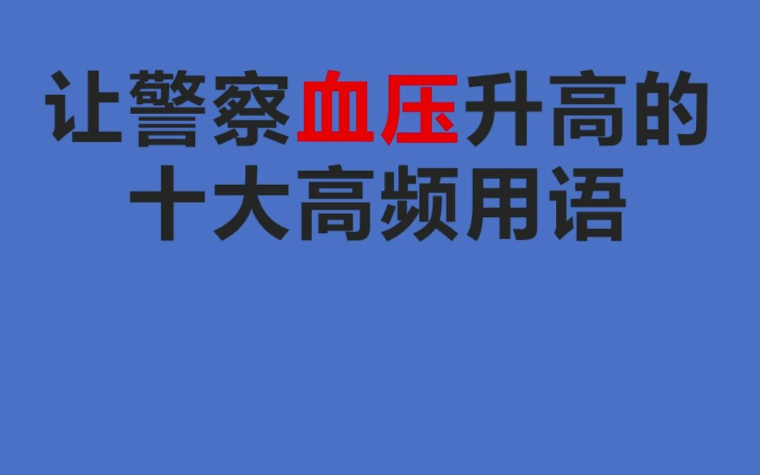 让警察血压升高的十大高频用语哔哩哔哩bilibili