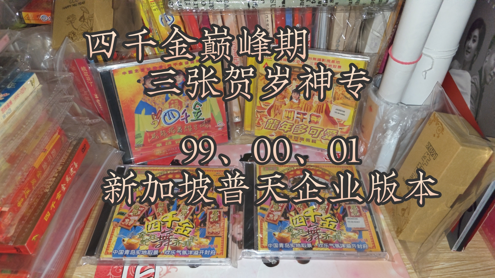 回忆我们的童年之四千金巅峰期三张贺岁神专【新加坡普天企业版本VCD】哔哩哔哩bilibili