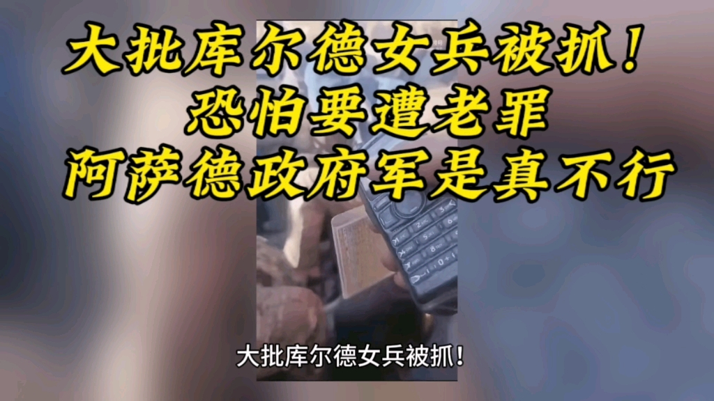 [图]大批库尔德女兵被抓！恐怕要遭老罪，阿萨德政府军是真不行