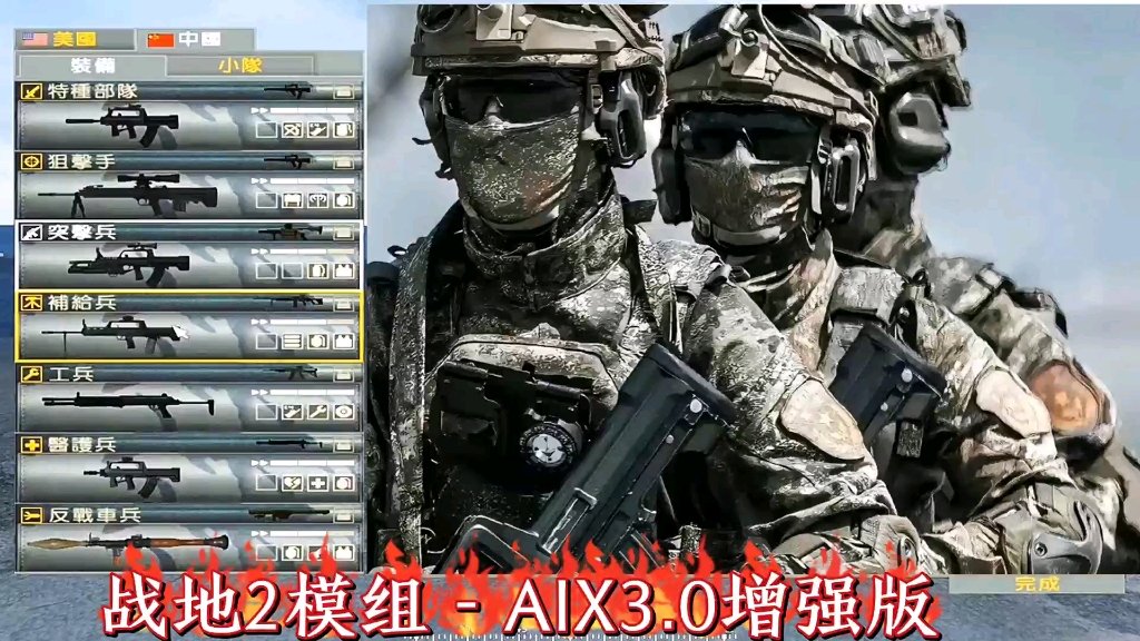 [图]【战地2MOD】AIX系列3.0增强版，与队友并肩作战