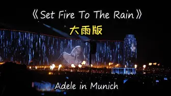 Download Video: 仅此一次！Adele in Munich《Set Fire To The Rain》【大雨版】