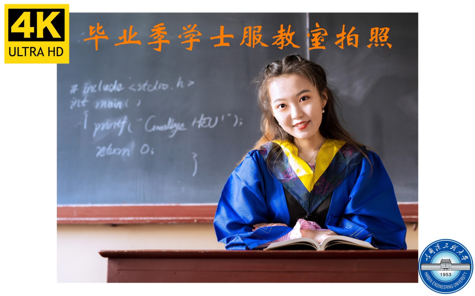 4k毕业季学士服教室拍摄样张分享计算机学院哈尔滨工程大学