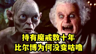 Télécharger la video: 持有魔戒数十年，比尔博为何没变成咕噜，中土神话第270期