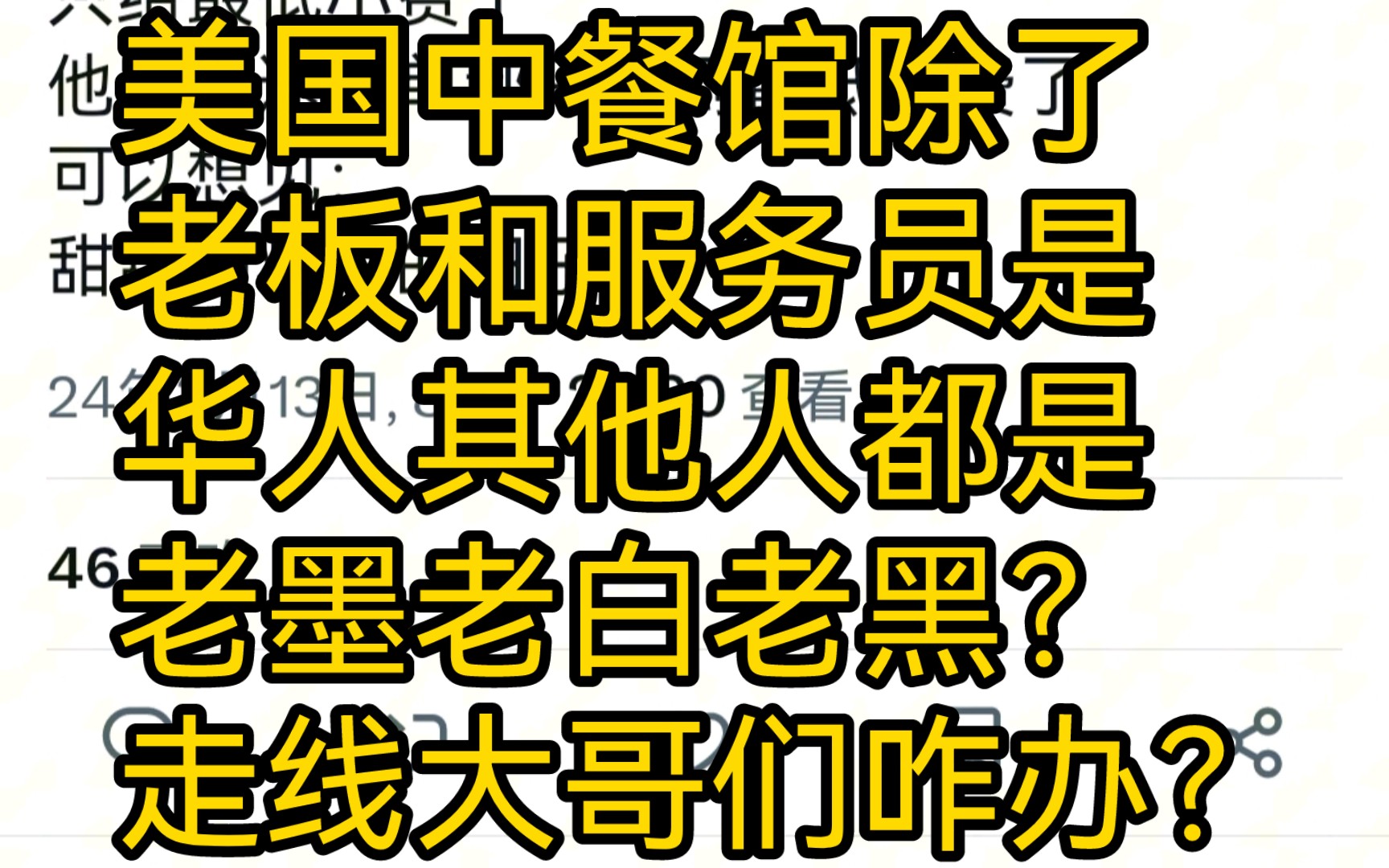 美国中餐馆除了老板和服务员是华人其他人都是老墨老白老黑?走线大哥们咋办?哔哩哔哩bilibili