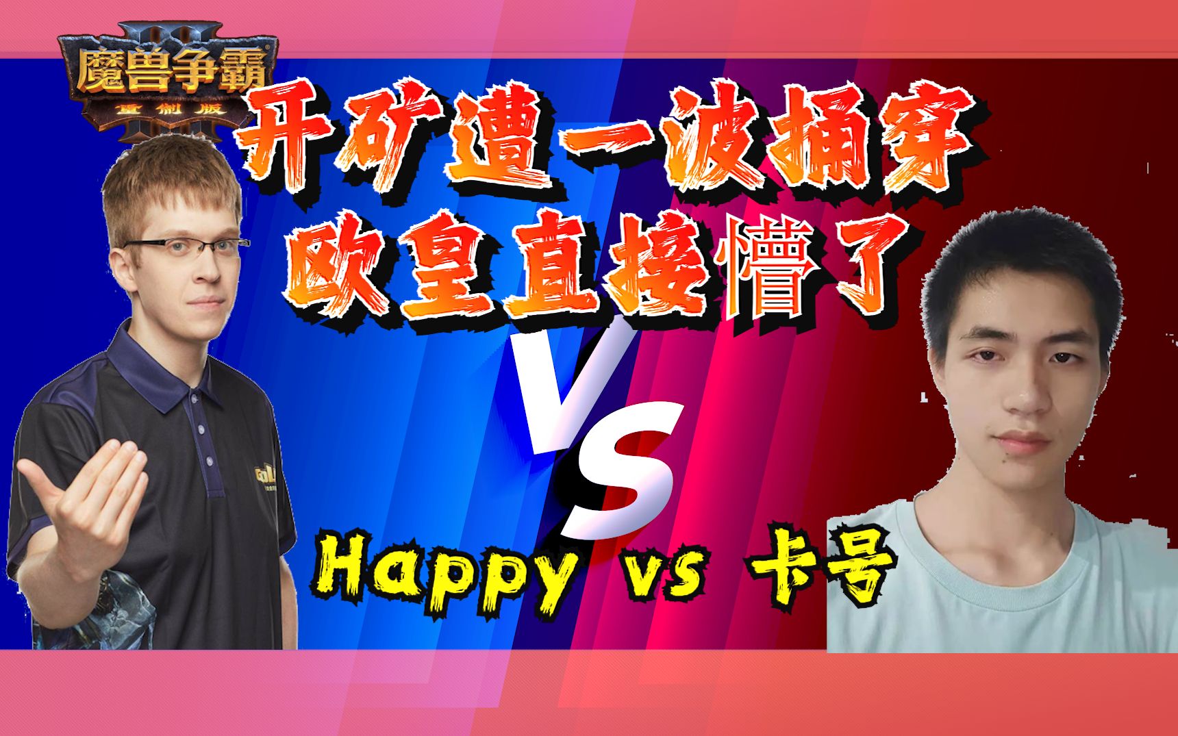 开矿遭一波捅穿 欧皇直接懵了 happy vs 卡号