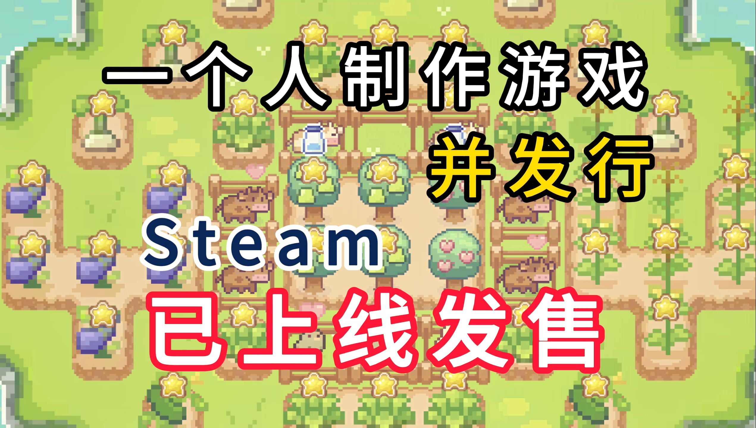 一个人制作游戏并发行,幸运农场已上线Steam发售.单机游戏热门视频