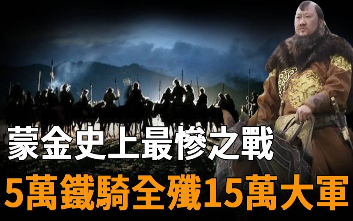 5万铁骑全歼15万大军!蒙金战争史上最惨烈的三峰山之战,主力尽灭良将尽死!大金帝国轰然破碎哔哩哔哩bilibili