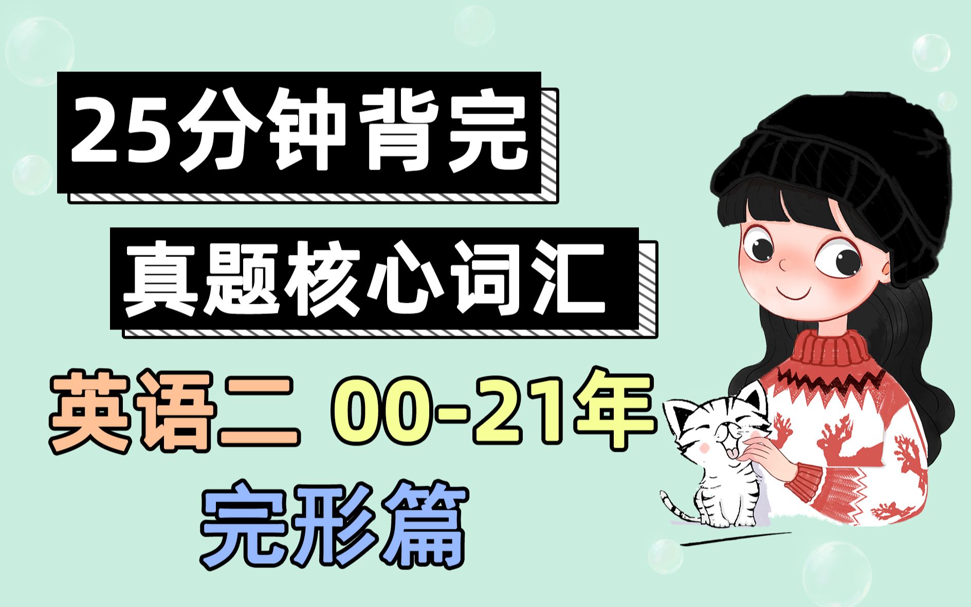 [图]【考研英语二】20min刷完，00-21真题单词（完形篇）