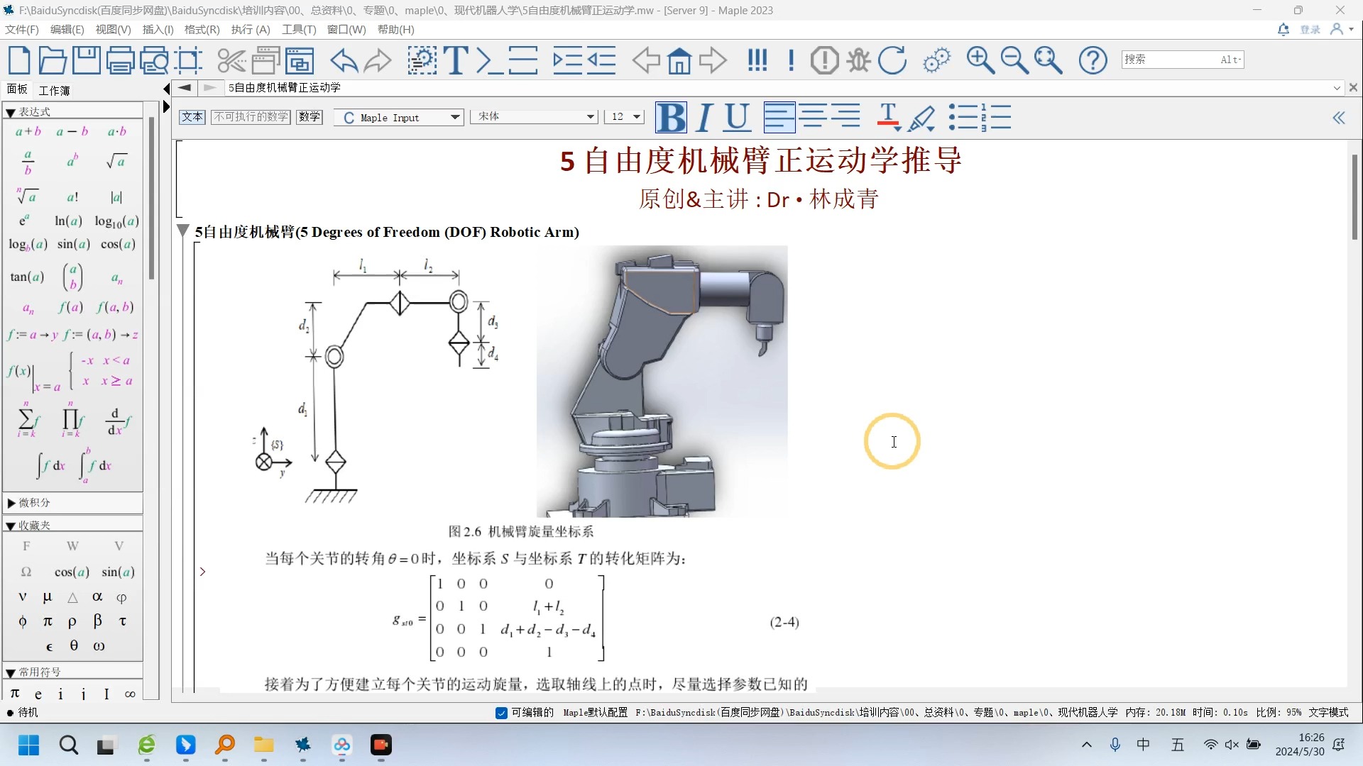 Maple 5自由度机械臂正运动学推导哔哩哔哩bilibili