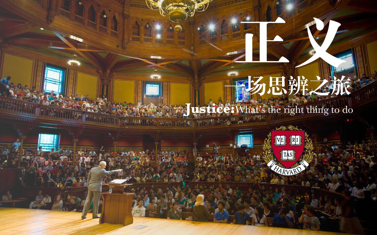公平与正义哈佛公开课图片