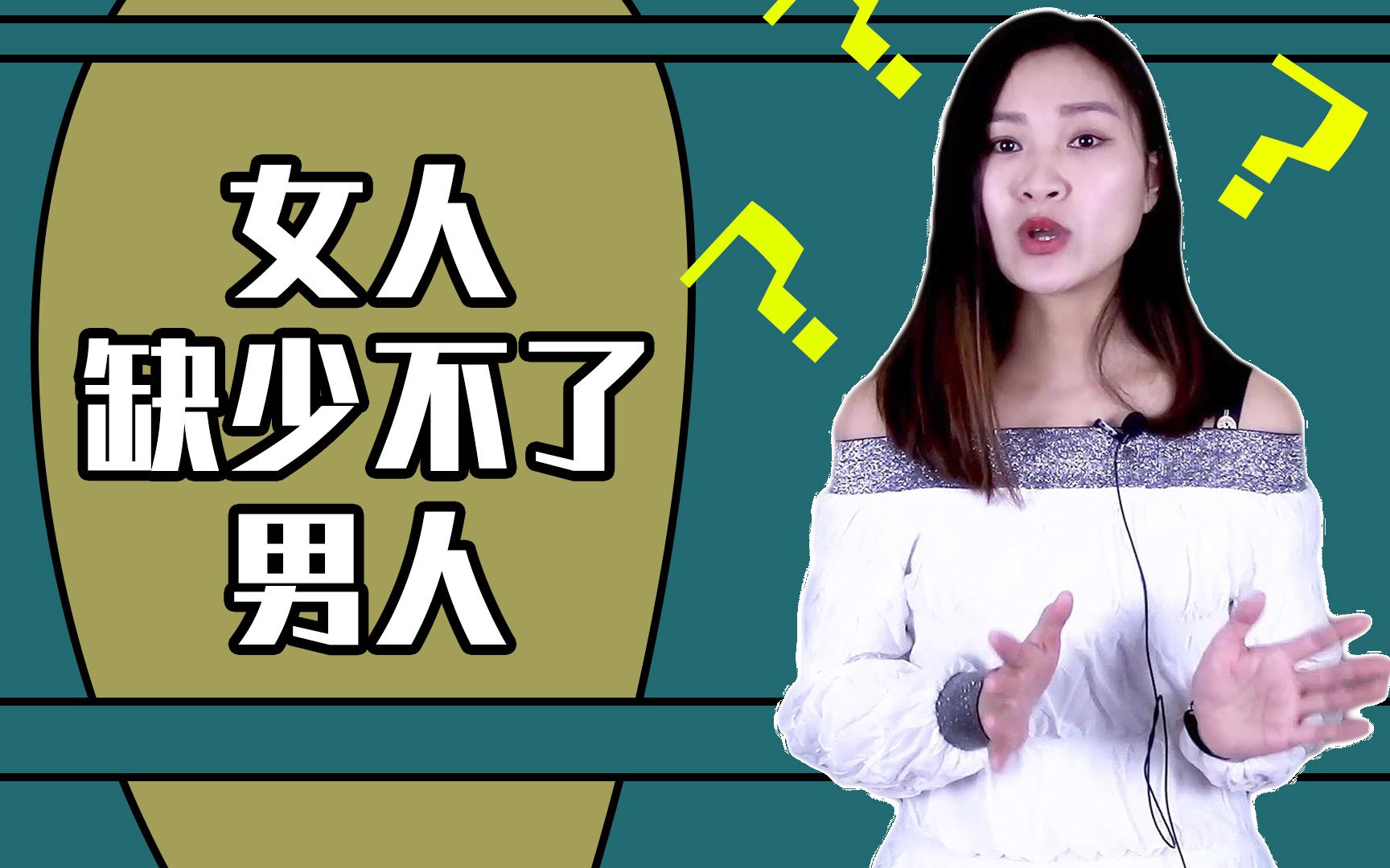 为什么女人不能缺少男人?