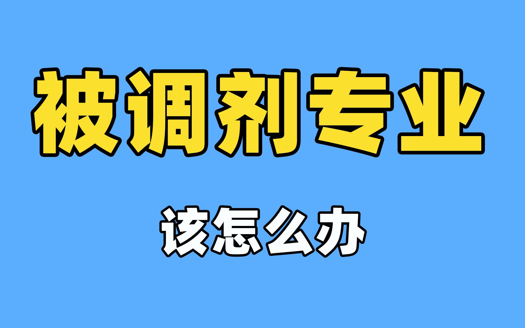 被不喜欢的专业录取,该怎么办?哔哩哔哩bilibili