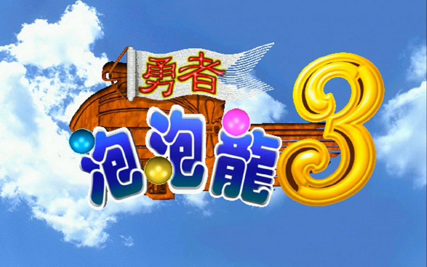 经典老游戏:勇者泡泡龙3bubble hero 3