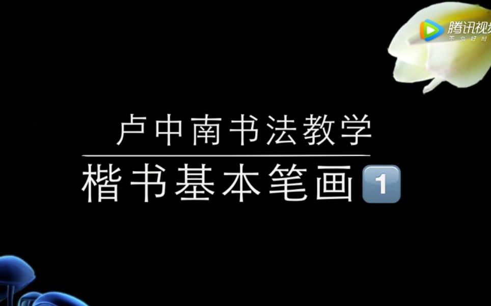 [图]卢中南基本笔画，柔和的书风，太舒服了！